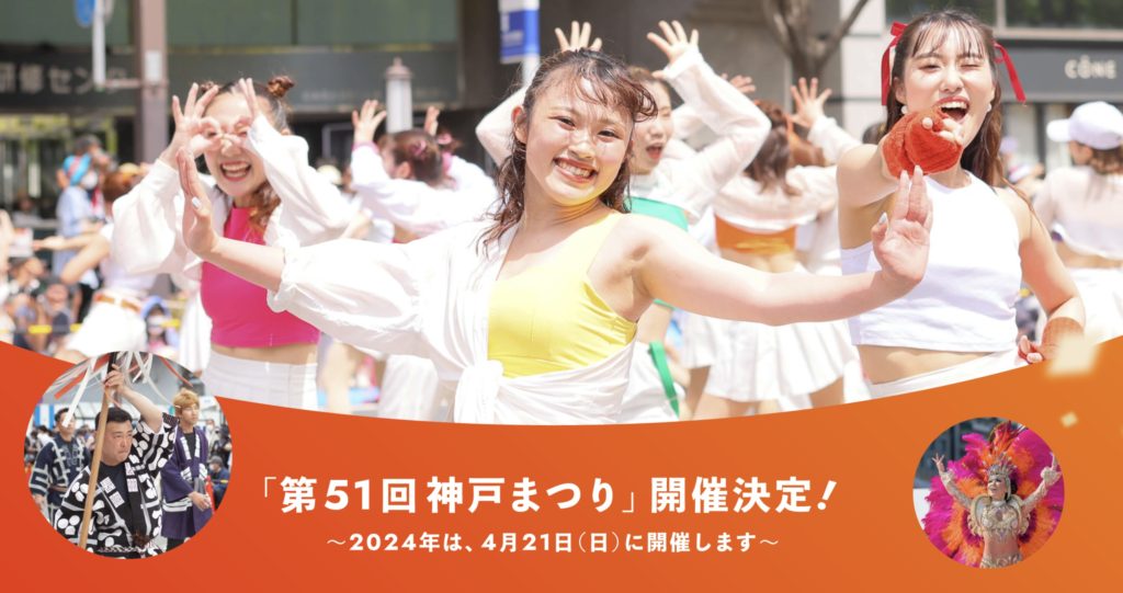 「第51回神戸まつり」開催決定！～2024年は4月21日（日曜）に前倒し開催
