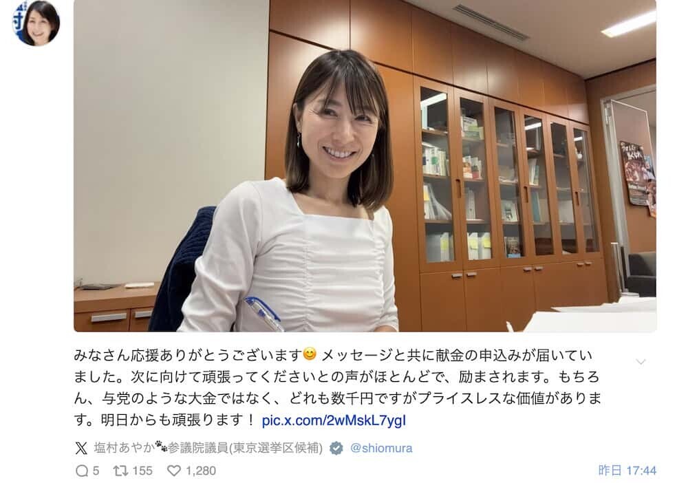 「どれも数千円ですが、炎上？」塩村あやか議員の献金ポストが問いかけるもの